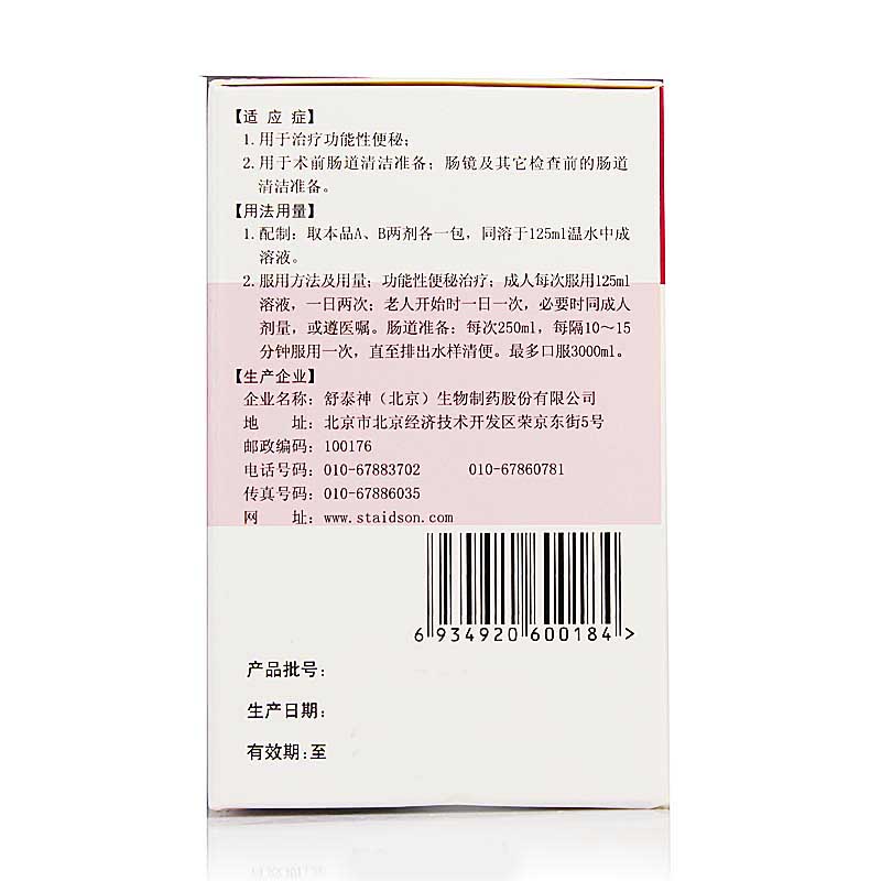 【舒泰清复方聚乙二醇电解质散Ⅳ】说明书_作