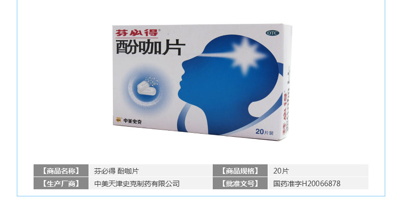 【芬必得酚咖片20片】说明书_作用_价格_功效