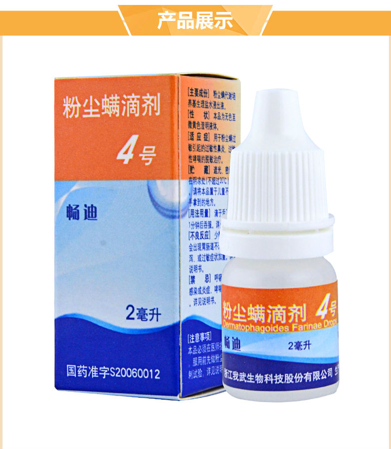 【畅迪粉尘螨滴剂4号2ml】说明书_作用_价格