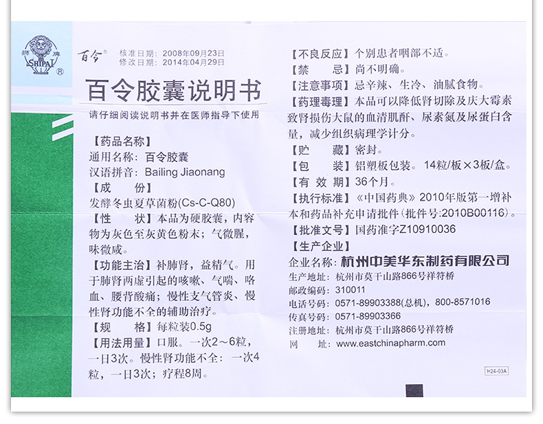 【中美华东百令胶囊24粒】说明书_作用_价格