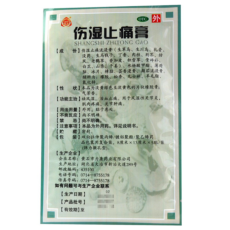 湿止痛膏10贴 风湿 关节止痛 肌肉韧带拉伤膏药