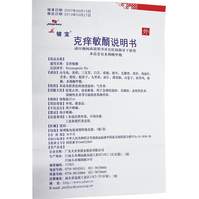 铍宝克痒敏醑25ml1瓶盒