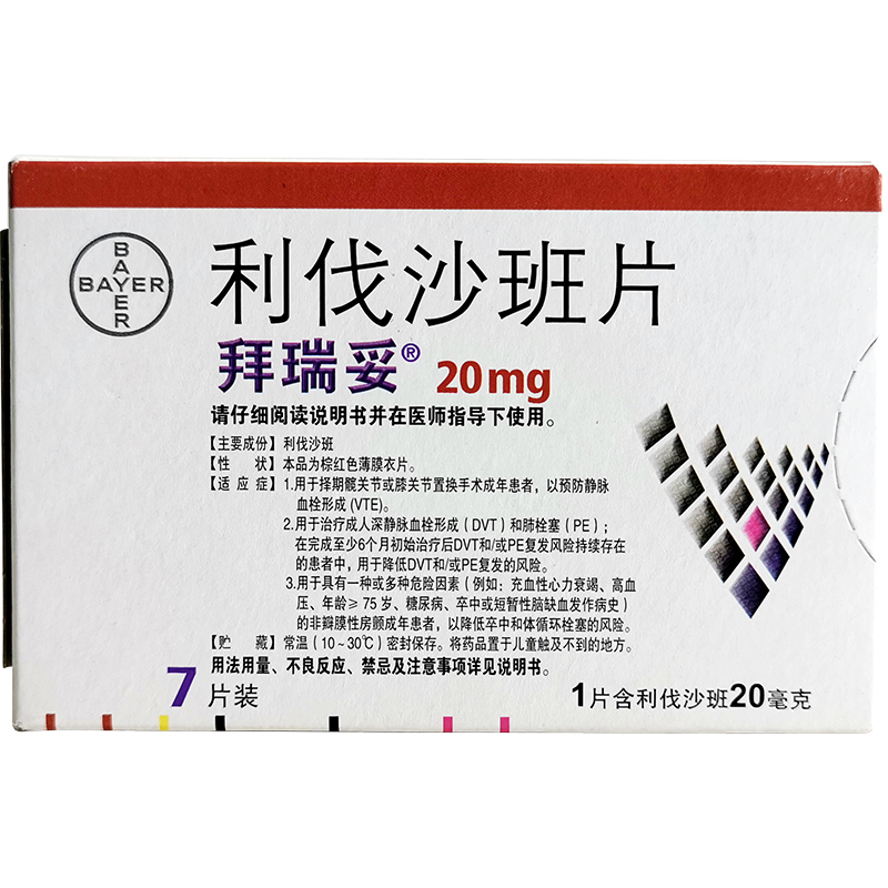拜瑞妥 利伐沙班片20mg*7片/盒