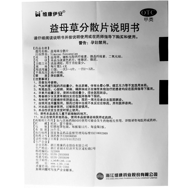 维康伊安益母草分散片04g24片