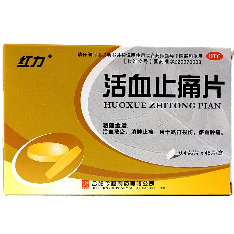 品力活血止痛片48片