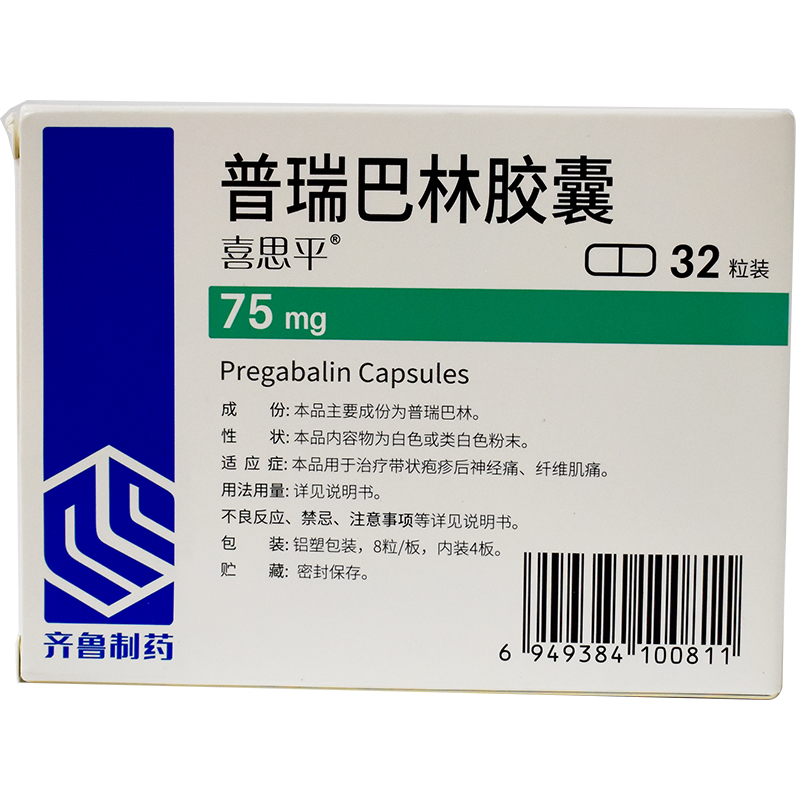 齐鲁喜思平普瑞巴林胶囊75mg32粒盒
